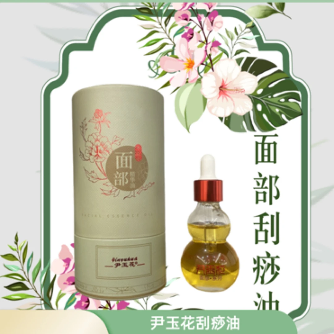 尹玉花面部刮痧油身体舒缓萃取按摩油护理紧致修护草本
