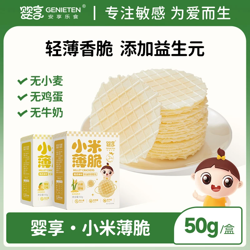 婴享无小麦小米薄脆休闲零食原味营养儿童零食送婴幼儿宝宝辅食谱