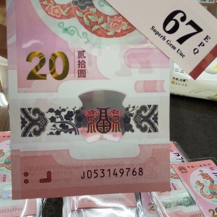 蛇钞乱蛇尾8纪念钞。。。