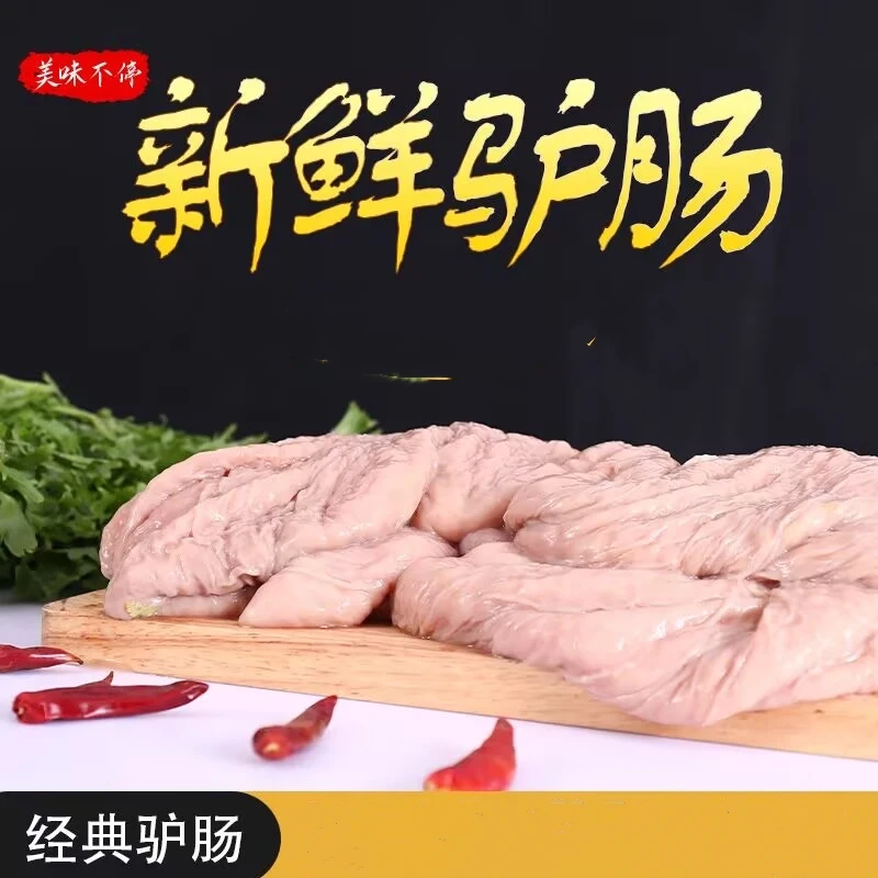 河北驴板肠农家散养新鲜现杀驴肉生板肠清洗干净3-5斤