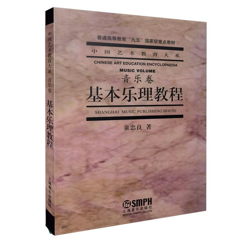 正版 基本乐理教程 童忠良 著 9787805539515
