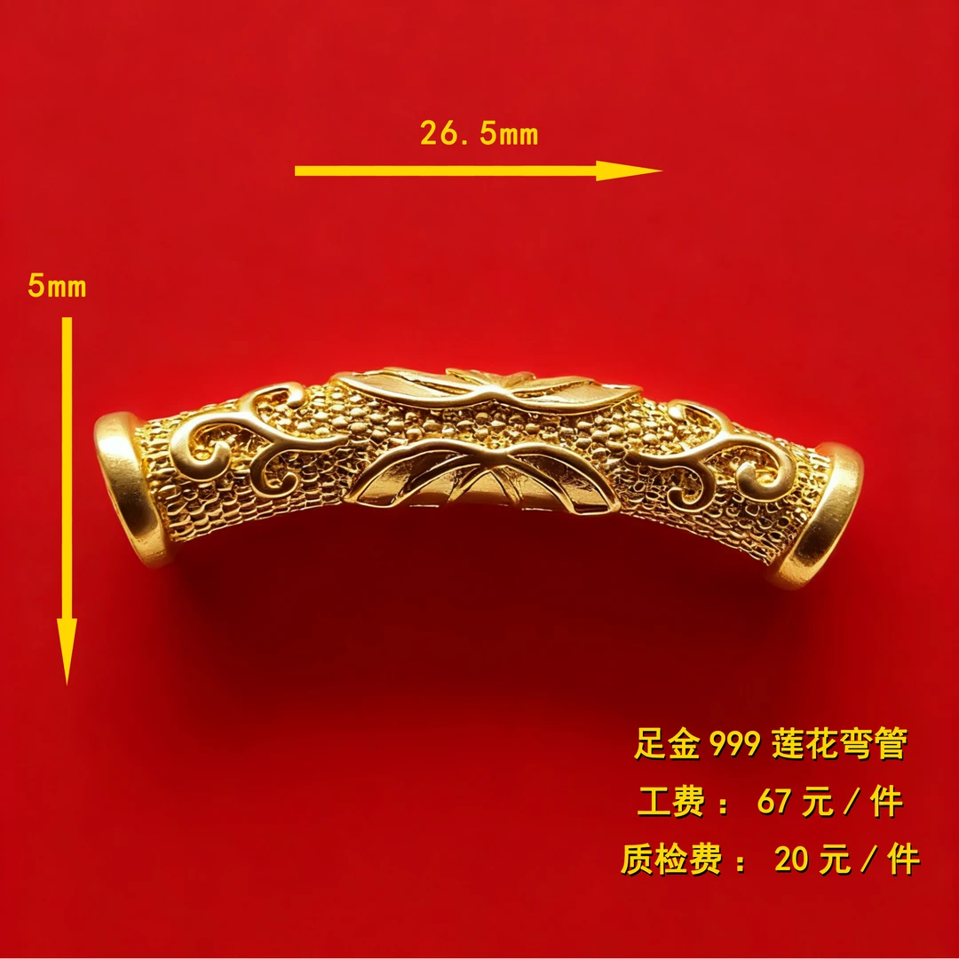 足金999 莲花弯管diy配件 CY27