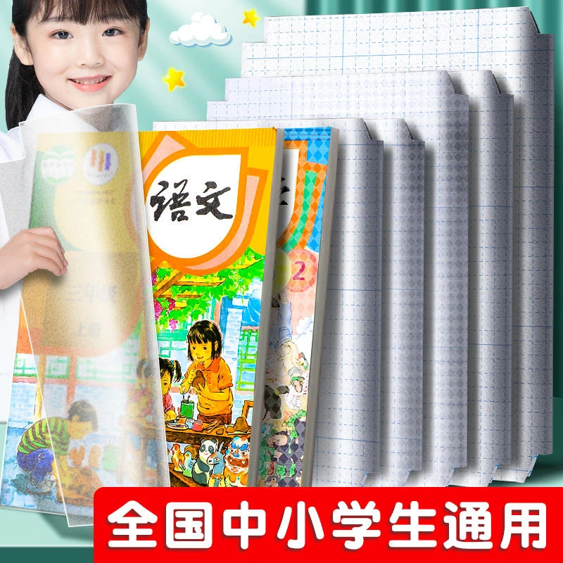 包书纸真彩小学书本保护套一年级p书套透明小学生书皮套16k包书皮