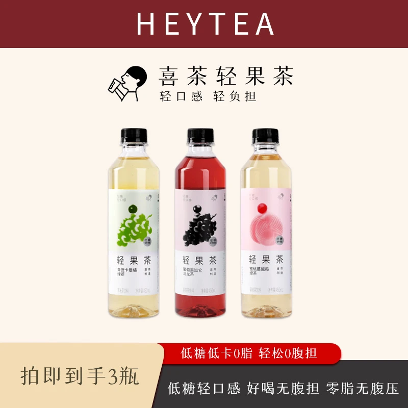 喜茶【3瓶尝鲜】轻果茶低糖低卡0脂蜜桃青提绿茶葡萄西柚乌龙茶饮D