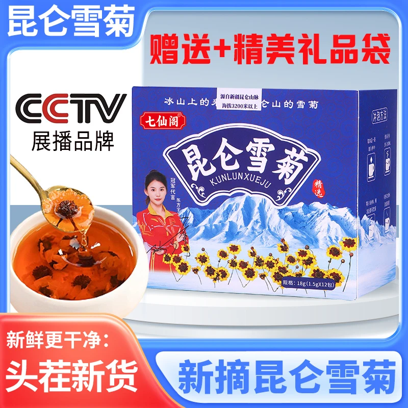 【大梅专属】七仙阁昆仑雪菊手工采摘18g/盒泡水花茶PICC承保