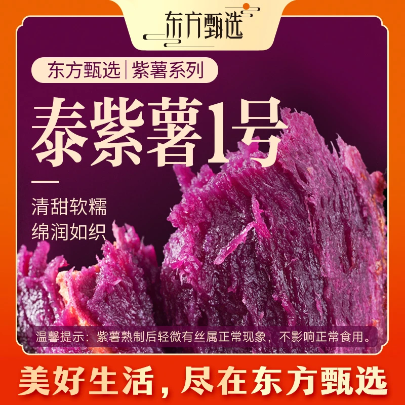 东方甄选泰紫薯1号皮薄细腻软糯适合烤制3斤/4.5斤装 顺丰/京东