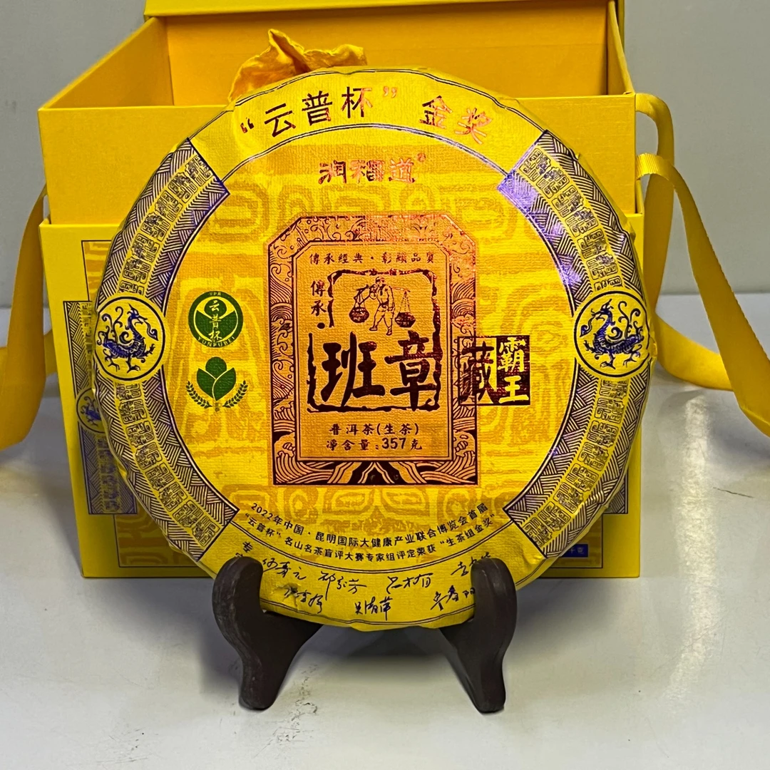 普洱生茶【润福道】2022年“云普杯”金奖霸王班章 357g/饼 z