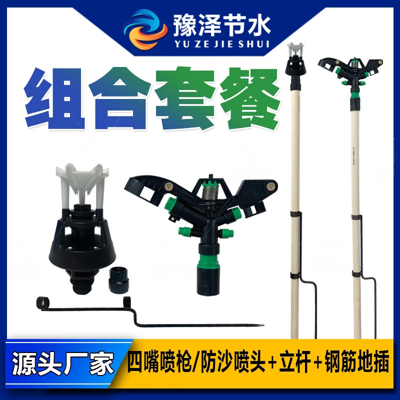 豫泽节水 360度旋转【四嘴摇臂立杆喷头】【防沙摇摆立杆喷头】直销