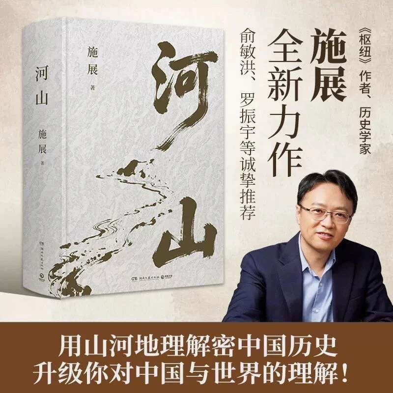 河山 正版书籍 枢纽作者施展全新重磅作品