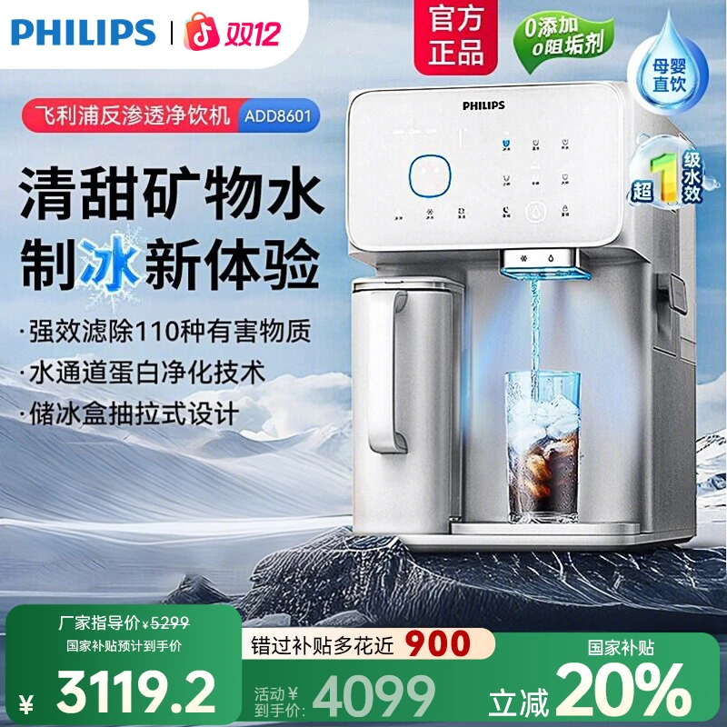【国家补贴20%】飞利浦净饮机冷热免安装矿泉直饮ADD8601净水器A