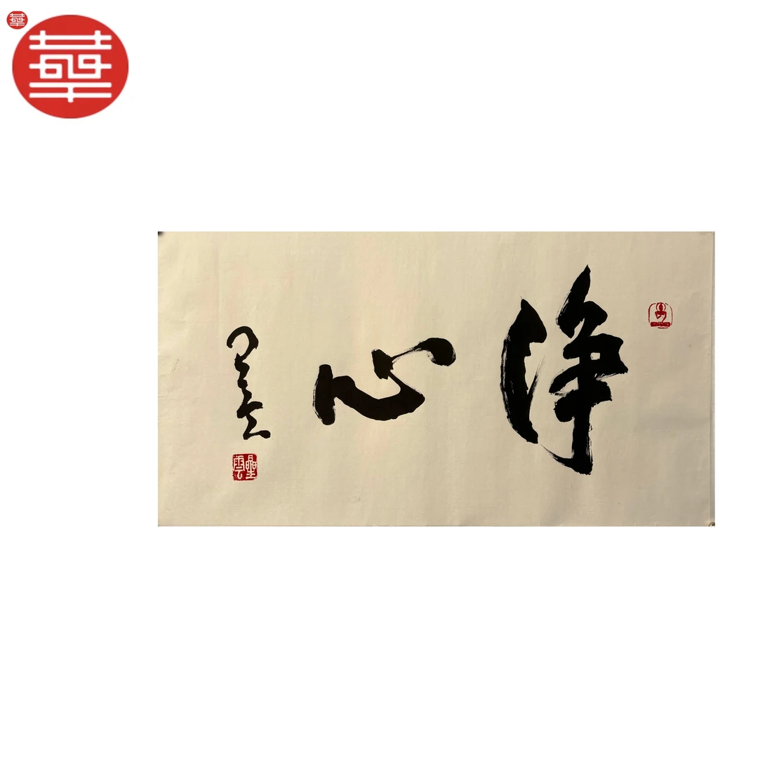 星云 书法纸本镜心《净心》100×53