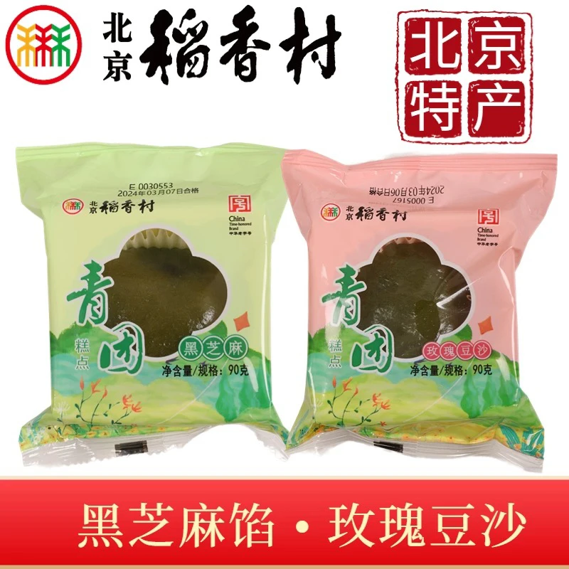 三禾北京稻香村季节限定青团黑芝麻豆沙2种口味青团踏青