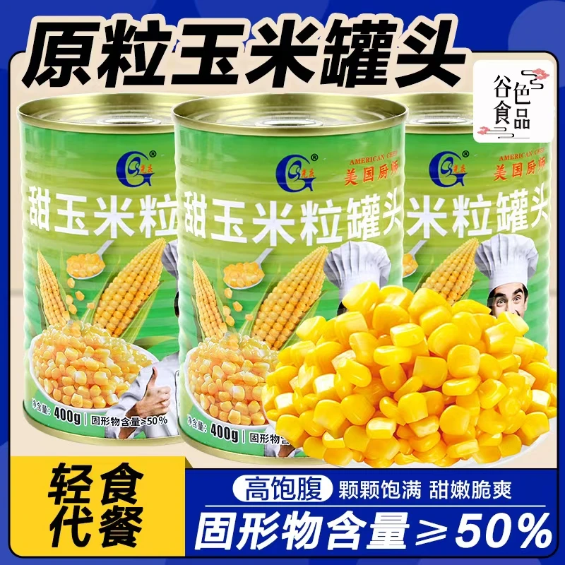 光庆玉米粒罐头400g*3罐 零添加开罐即食甜玉米商用食材