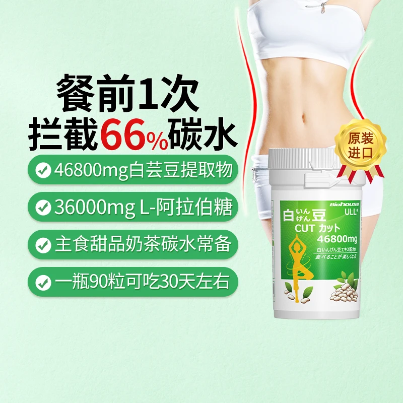 Biohouse进口白芸豆提取物碳糖大餐白云豆咀嚼片酵素阻断剂淀粉酶