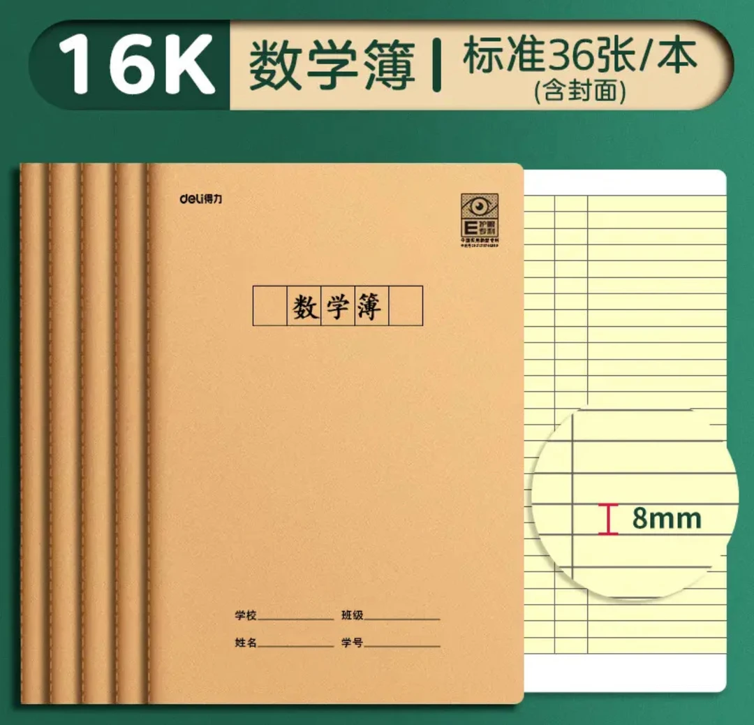到手20本，得力防近视牛皮（数学薄）