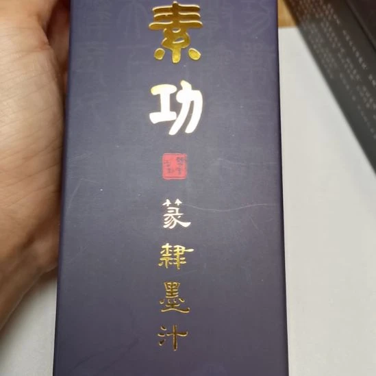 曹素功250毫升篆隶墨汁