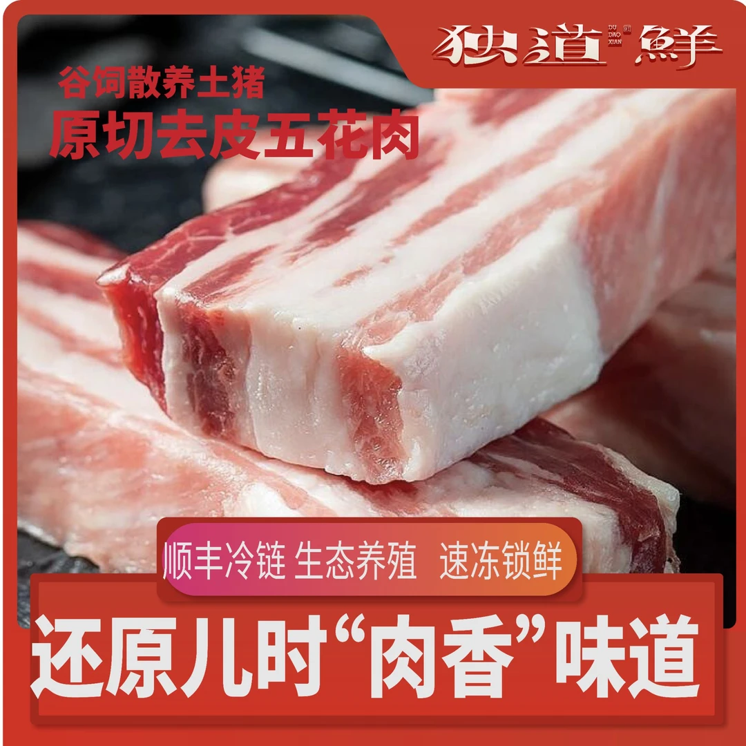 （6斤）封龙山散养土黑猪去皮五花肉