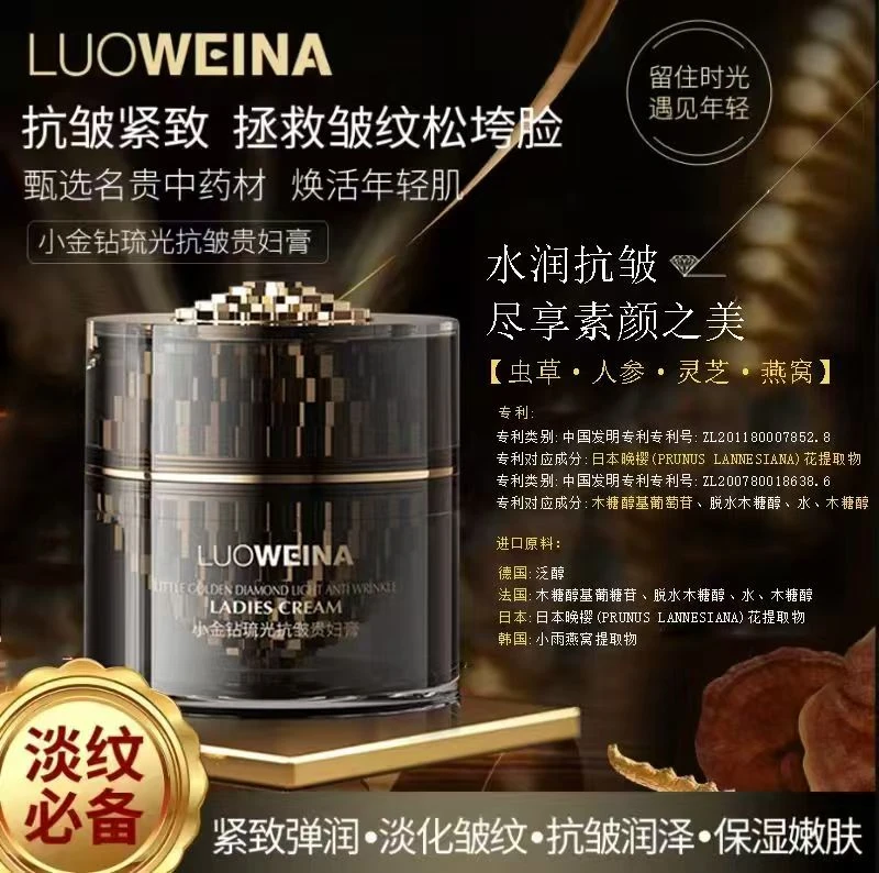 LuOWeina/罗维娜小金钻抗皱补水滋润面霜（软盒）
