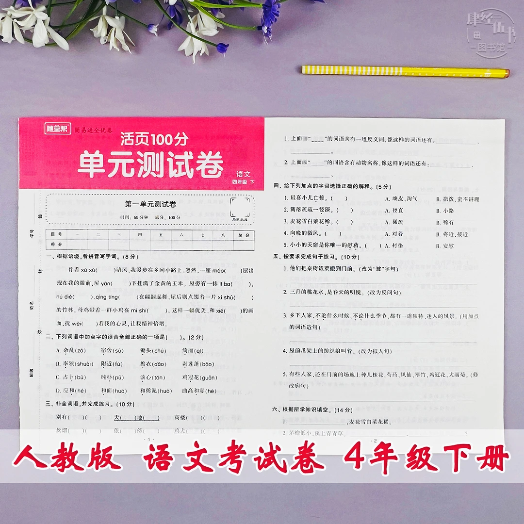 人教版四年级下册语文单元期末测试卷四年级语文活页期末考试卷
