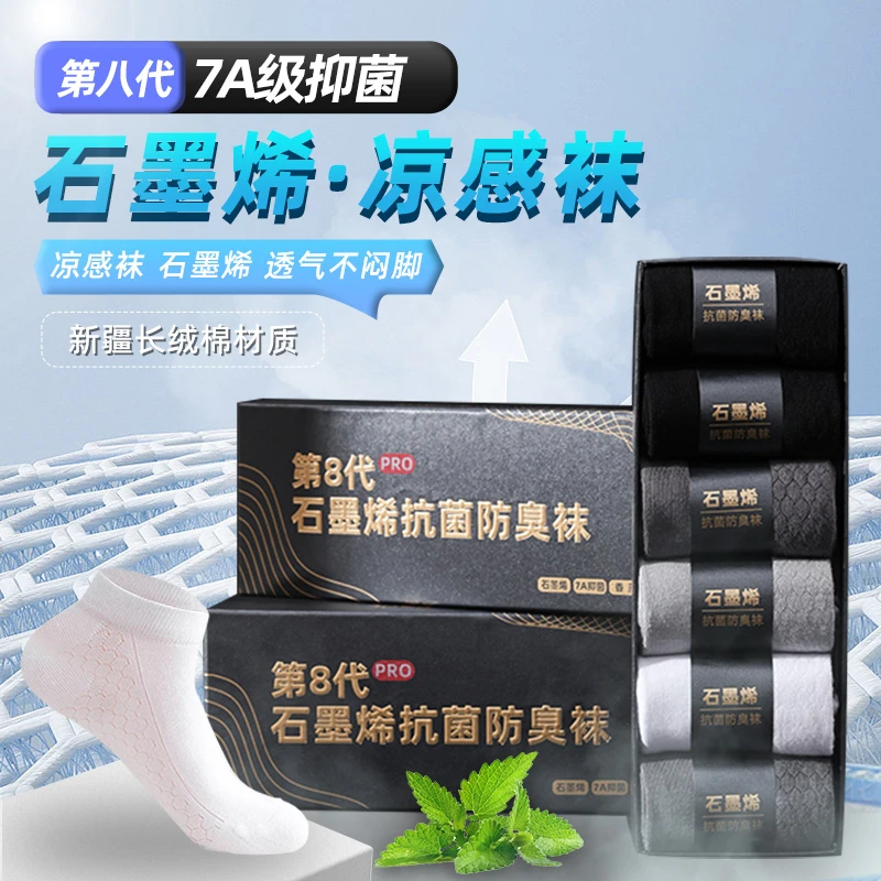 春夏款石墨烯凉感抗菌防臭袜吸汗透气男士袜子