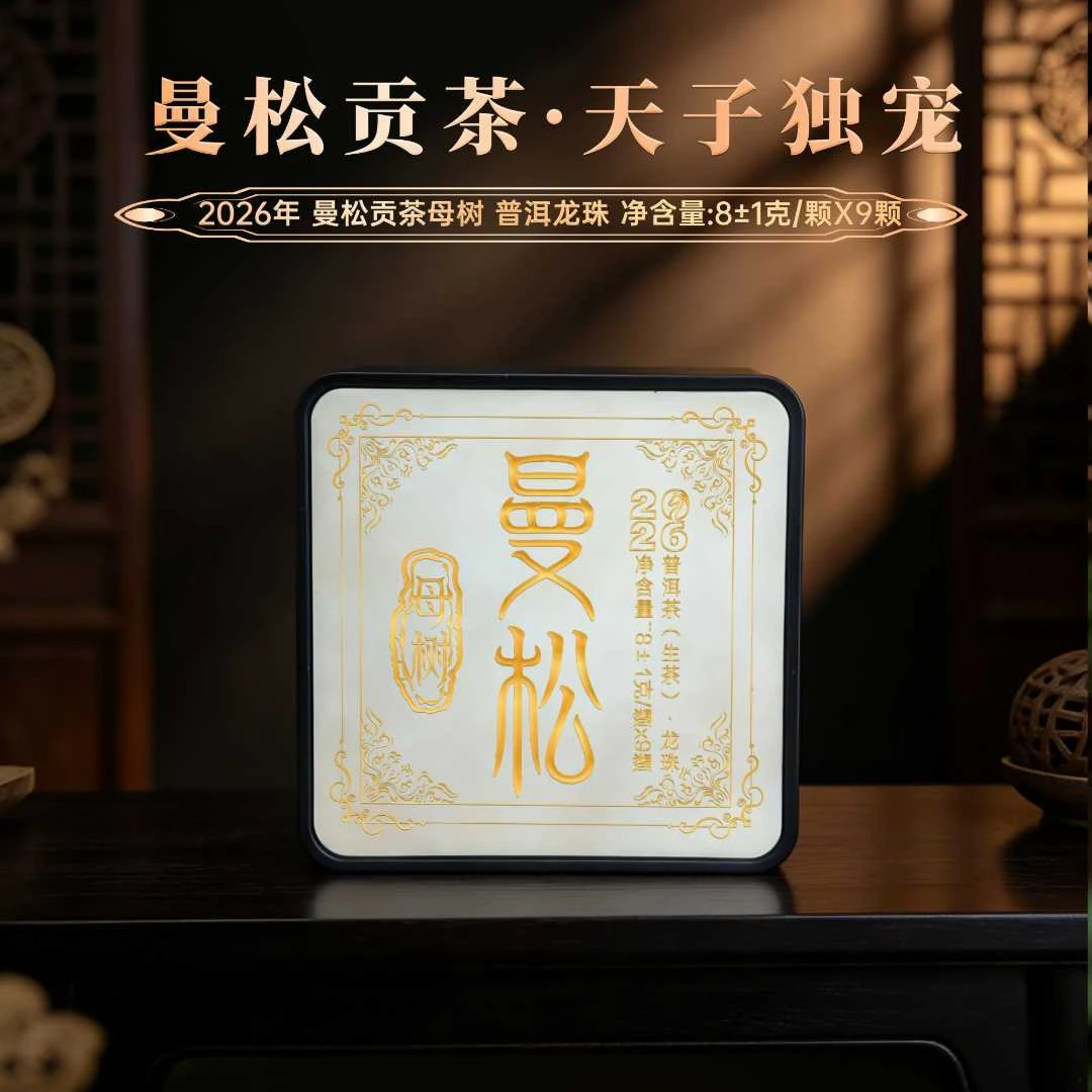 G【曼松母树龙珠】 2026年古树纯料!8克*9粒