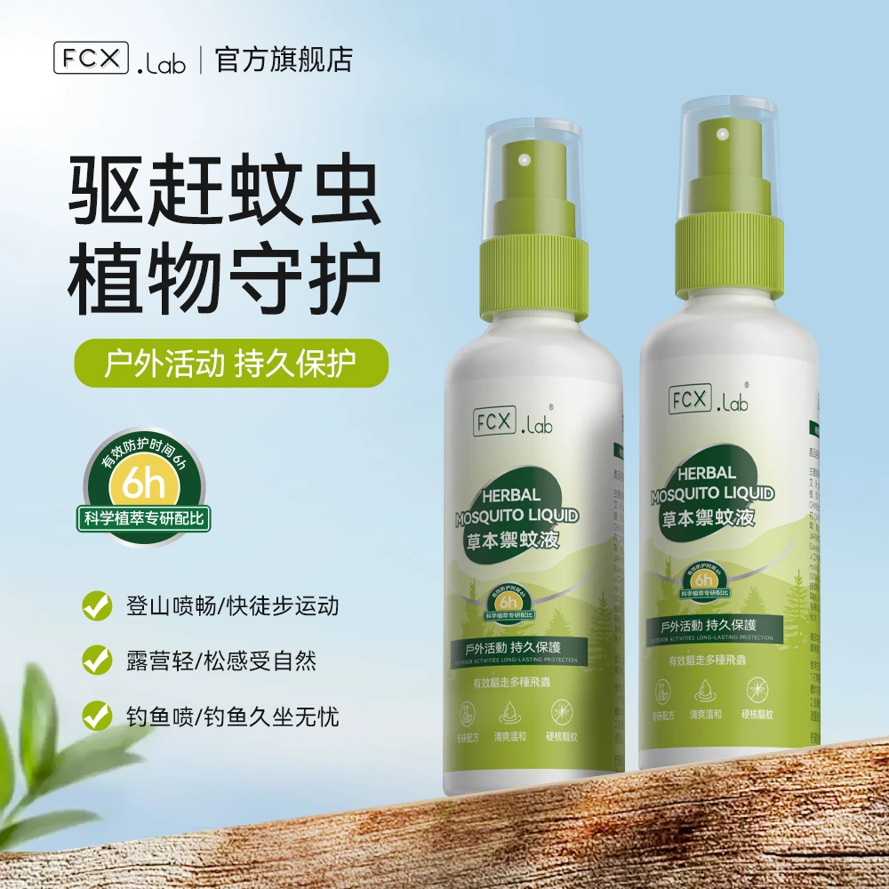 【畅享夏日】FCX.Lab驱蚊喷雾防蚊神器   预防伊蚊基孔肯雅热 FZ