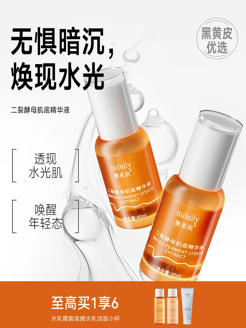 澳莱莉二裂酵母精华液补水保湿提供养分奥莱利aulaily黑黄皮