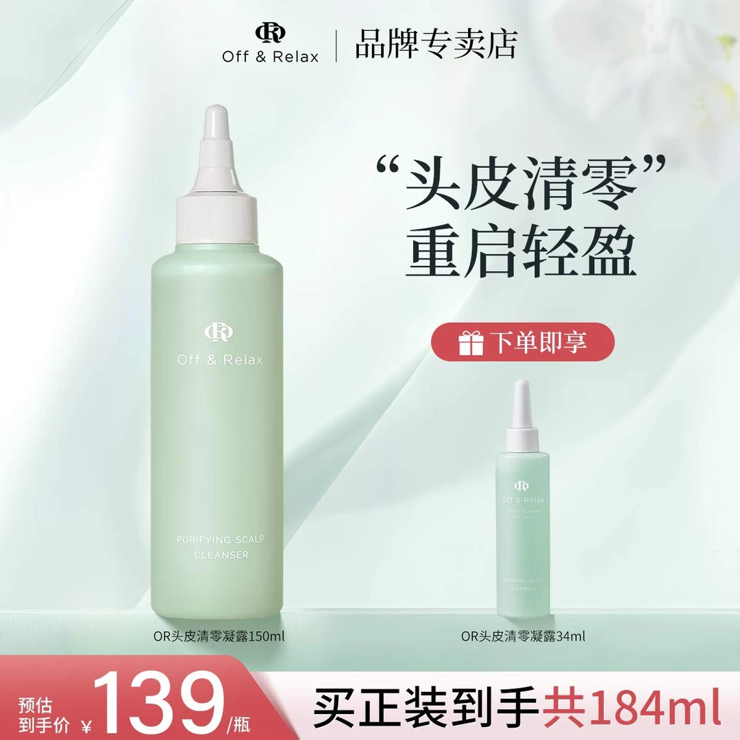 头皮轻盈凝露150ml or洗前控油止痒头皮预洗凝露