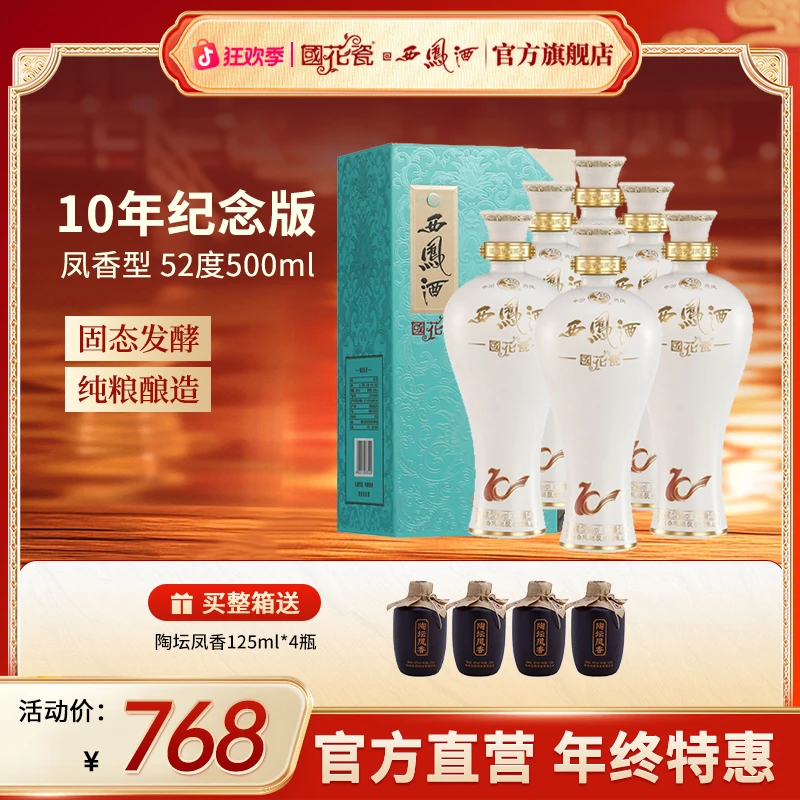 国花瓷【年终特惠】10年纪念版52度纯正凤香型白酒纯粮食酒商务送礼