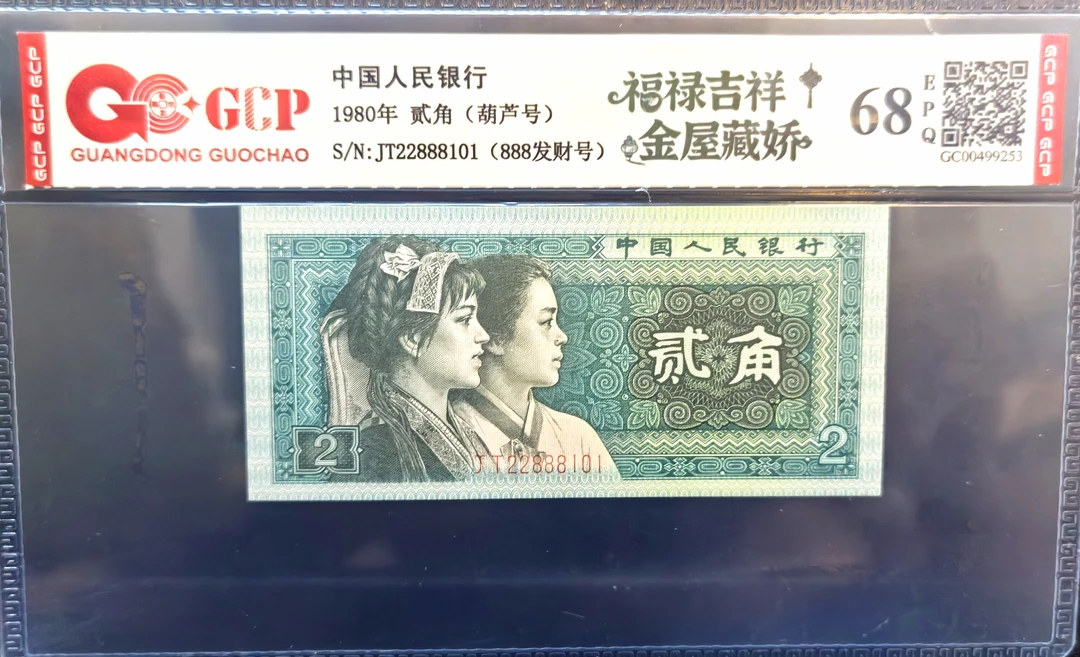 22888福禄吉祥发财号金屋藏娇葫芦号第四套退市人民币二角评级