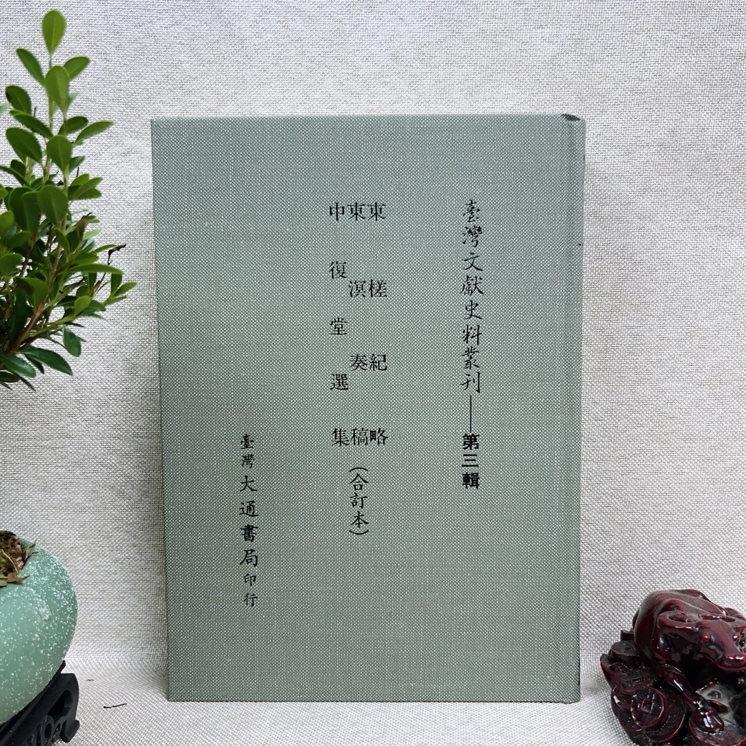 95新  《东槎纪略 东溟奏稿 中复堂选集》（合订本）台湾文献史料丛刊