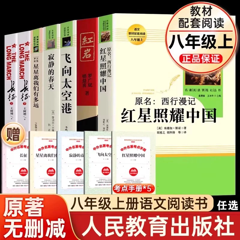 红星照耀中国红岩昆虫记原著正版无删减八年级上册必读经典名著