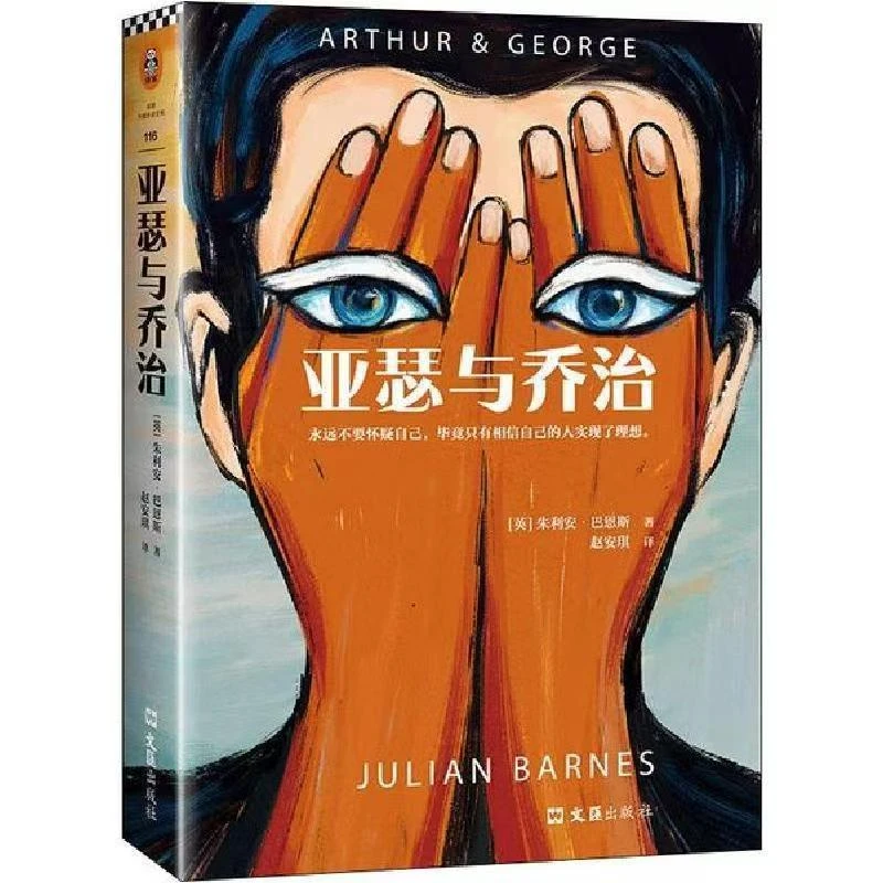 【微瑕慎拍】亚瑟与乔治 读客正版图书