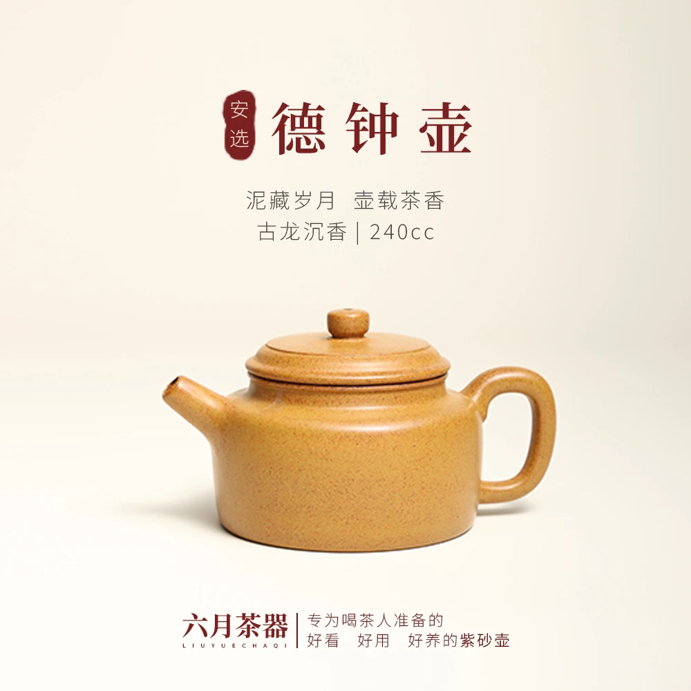 【六月·德钟】正宗原矿手工紫砂壶 古龙沉香 德钟壶 240cc 高档茶具