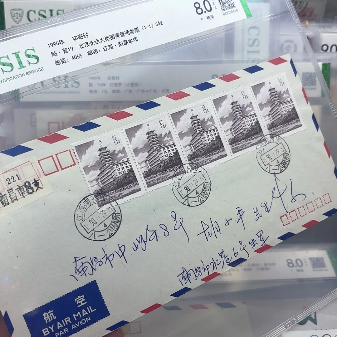 普19套票实寄封一个
