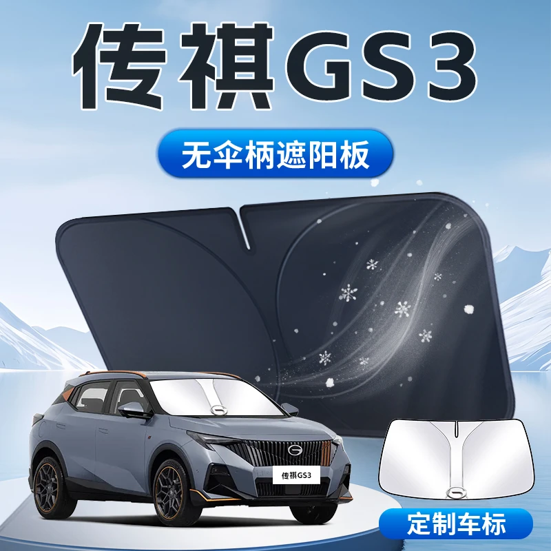 广汽传祺GS3影速遮阳板24款专用防晒隔热伞帘挡汽车前挡风玻璃罩