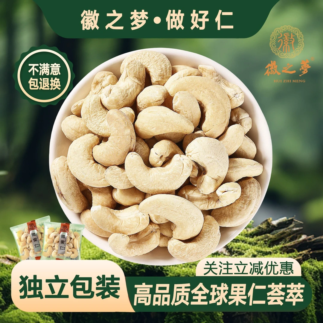 徽之梦徽之梦腰果仁原味袋装精选官方工厂直营新鲜美味坚果干零食