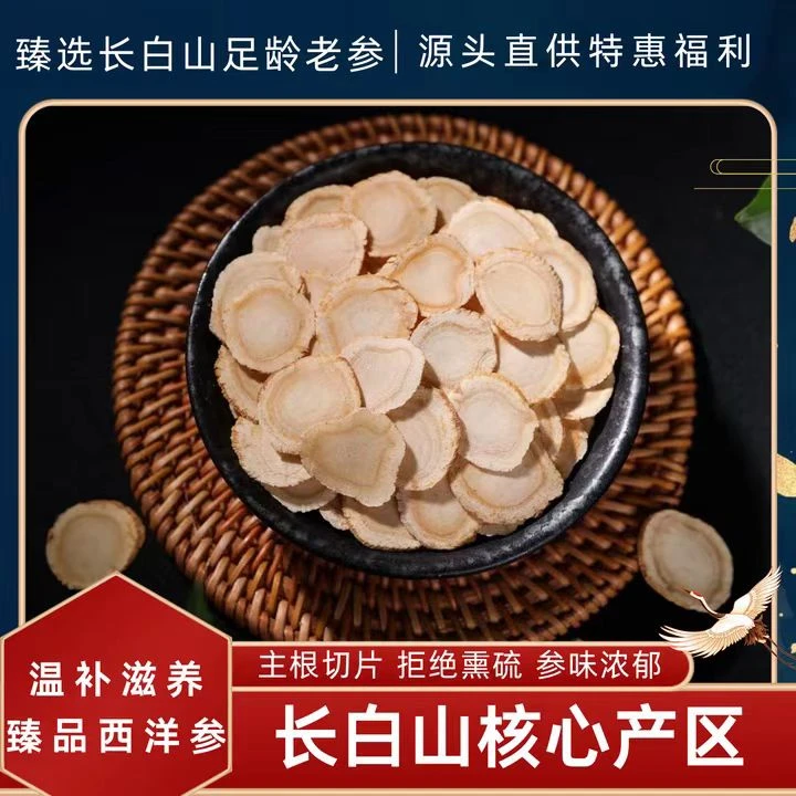 长白山足龄无硫西洋参切片参味浓郁可泡水煲汤滋补营养