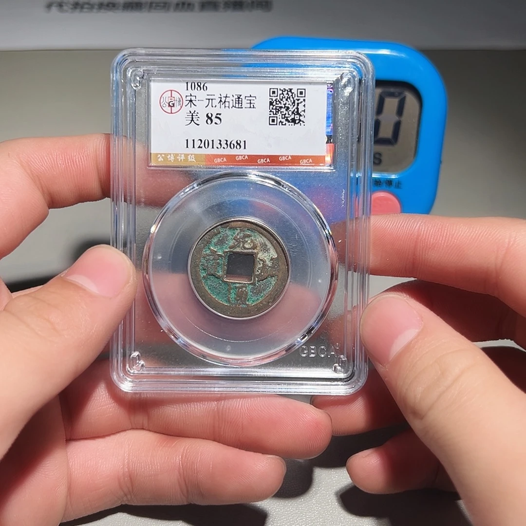 铜有鲤。。。元祐3681