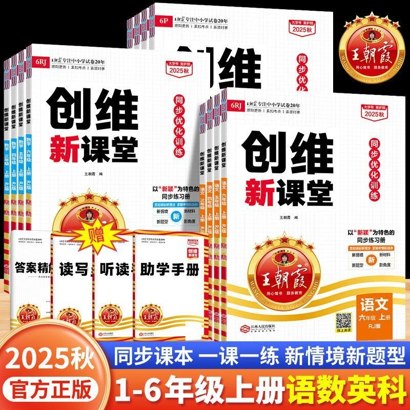 2025秋新王朝霞创维新课堂一二三四五六年级上册人教语文数学英语