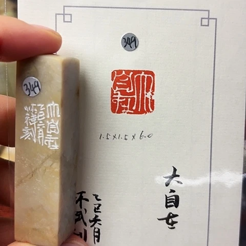 青田石印石篆刻作品