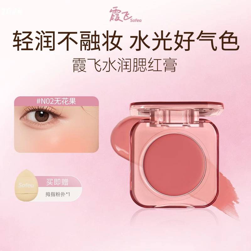 SOFEA霞飞水润腮红膏水油生巧丝滑质地元气上颊七色QC