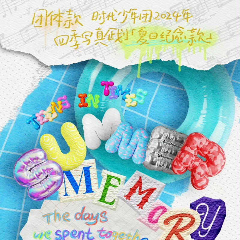 【官方正品】时代少年团夏日记忆周边
