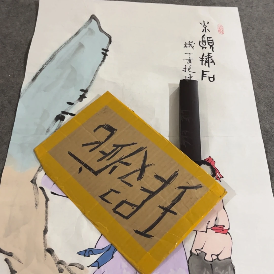 国画书法作品绘画作品