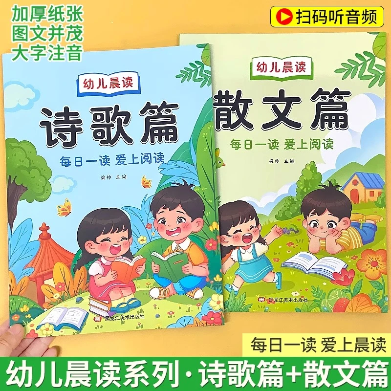 幼儿晨读每日一读爱上阅读诗歌篇+散文篇