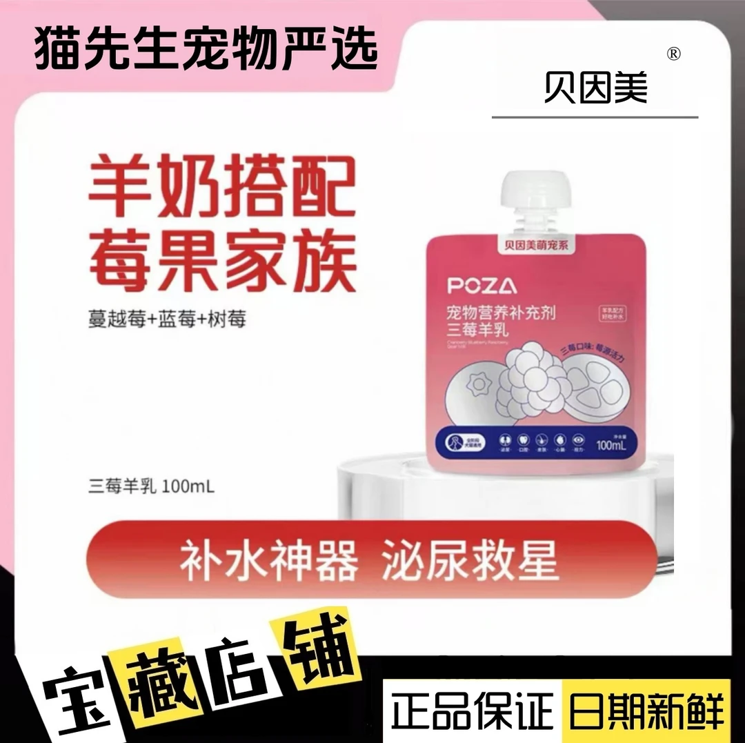 POZA贝因美萌宠系三莓羊乳补水泌尿