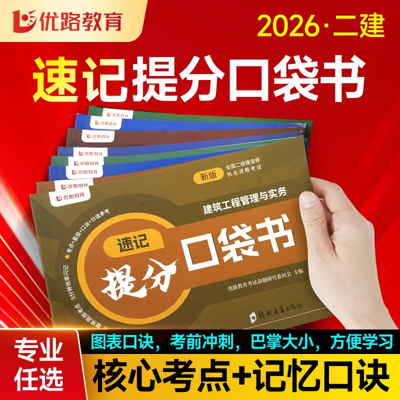 2026年二级建造师提分口袋书精选课核心考点记忆口诀
