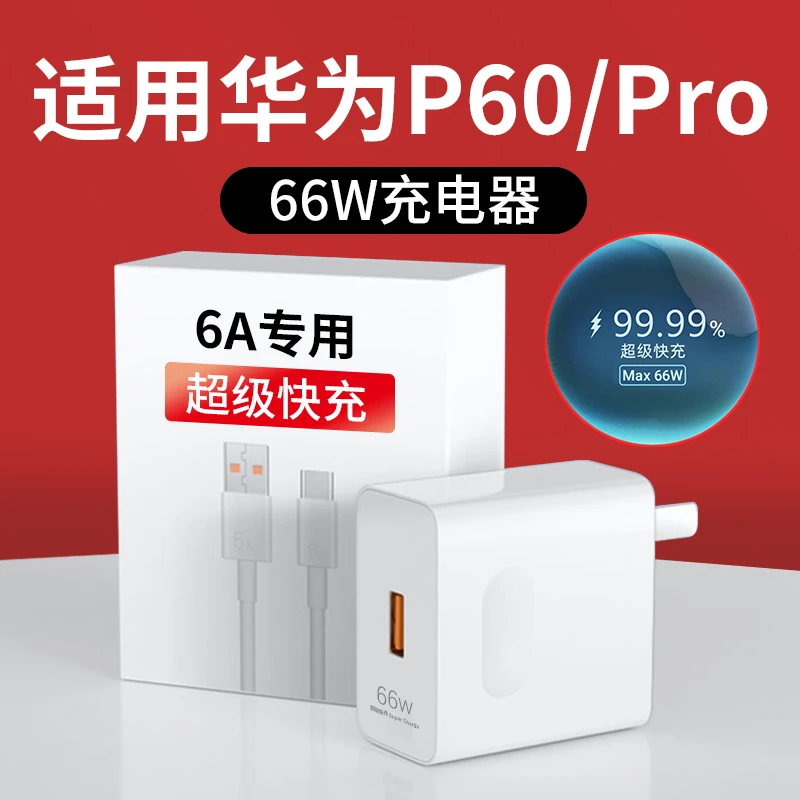 适用华为P60充电器头原装66W快充专用p60手机充电线Turbo快充插头
