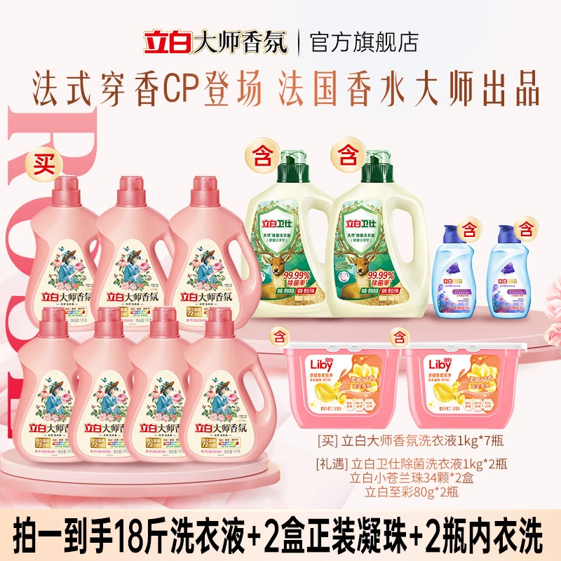 立白大师液1kg*7+卫仕液1kg*2+小苍兰珠34颗*2+至彩洗衣液80*2bd