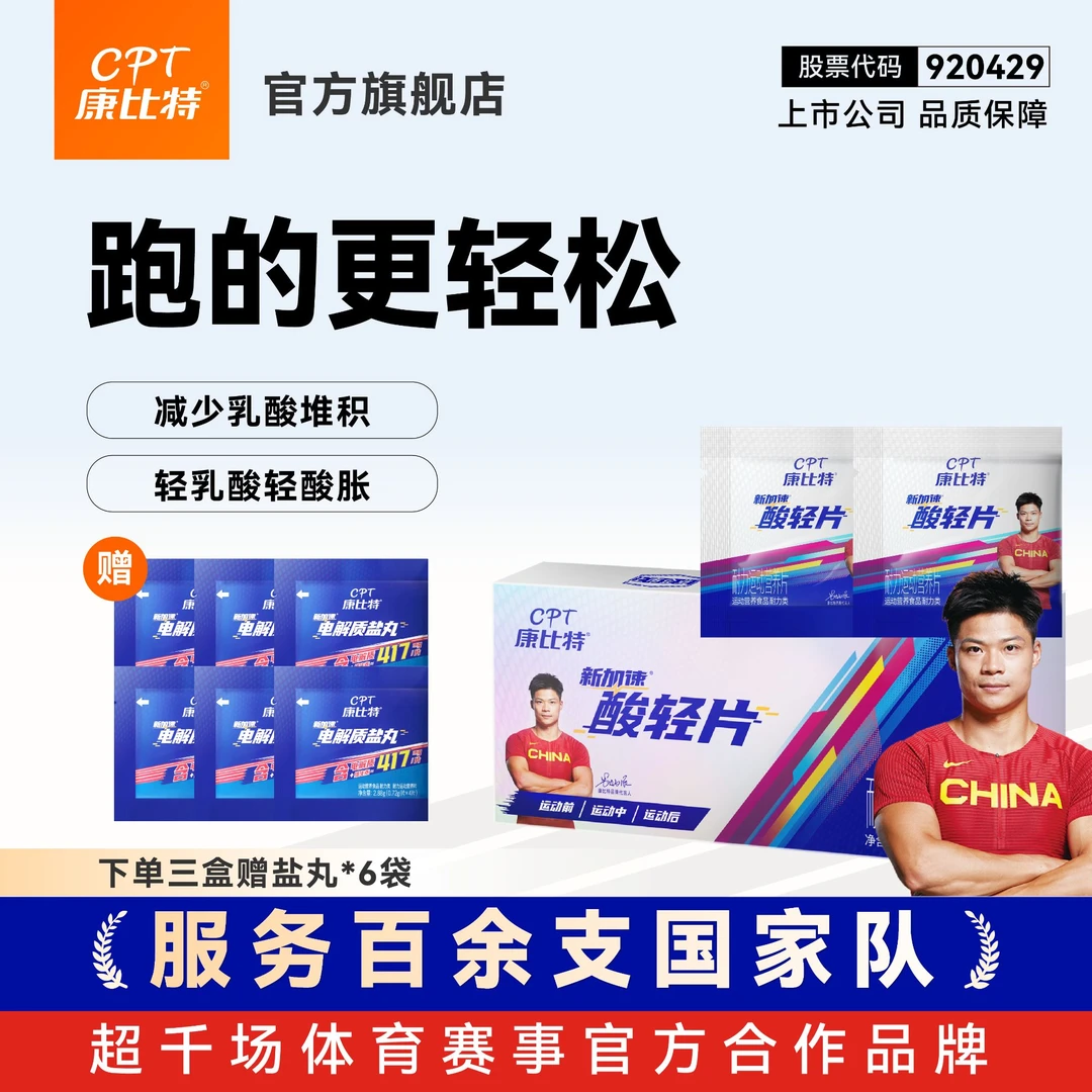 康比特酸轻片马拉松完赛专用消除乳酸减轻肌肉酸痛排酸片排酸丸